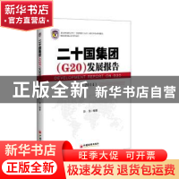 正版 二十国集团(G20)发展报告:2014 彭龙编著 中国经济出版社 97