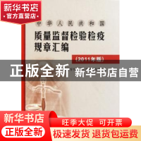 正版 中华人民共和国质量监督检验检疫规章汇编:2011年版 国家质