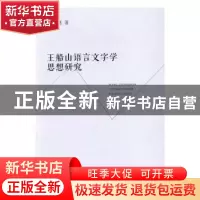 正版 王船山语言文字学思想研究 彭巧燕著 湘潭大学出版社 978781
