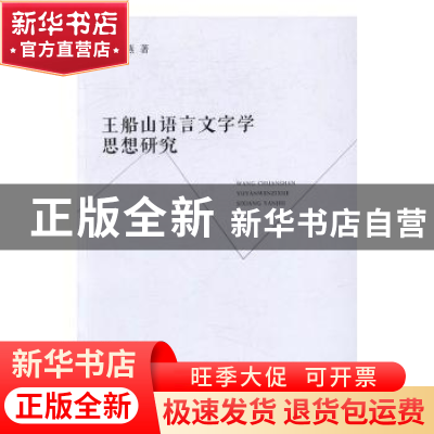 正版 王船山语言文字学思想研究 彭巧燕著 湘潭大学出版社 978781