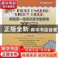 正版 我的第一本英文亲子故事书:宽容:Tolerance 金利主编 科学出