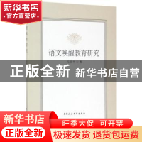 正版 语文唤醒教育研究 冯现冬著 中国社会科学出版社 9787516193