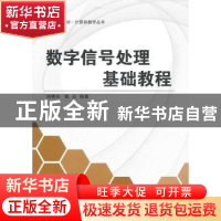正版 数字信号处理基础教程 刘明亮,郭云编著 北京航空航天大学