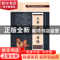 正版 大学 中庸 孝经 邓冬梅,和建梅编 中国文史出版社 97875034