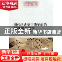 正版 明代洪武至正德年间的翰林院与文学 郑礼炬 中国社会科学出
