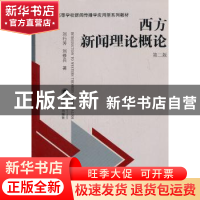 正版 西方新闻理论概论 刘行芳,刘修兵著 武汉大学出版社