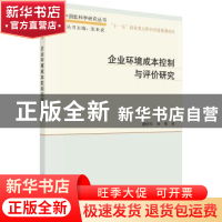 正版 企业环境成本控制与评价研究 潘煜双,徐攀 科学出版社 9787