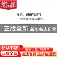 正版 传统、调适与现代:中国伊斯兰家庭文化研究 马少卿著 人民
