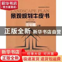 正版 景观规划牛皮书:住宅篇:Houang:上册 樊思亮主编 中国林业出