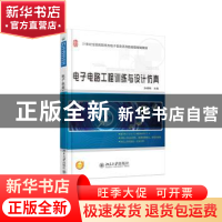 正版 电子电路工程训练与设计仿真 孙晓艳主编 北京大学出版社 97