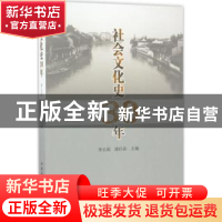 正版 社会文化史30年 李长莉,唐仕春主编 中国社会科学出版社 97