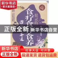 正版 很灵的食疗食补食养治病一本通 谢文英编著 科学技术文献出