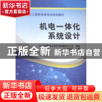 正版 机电一体化系统设计 芮延年主编 机械工业出版社 9787111467