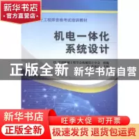 正版 机电一体化系统设计 芮延年主编 机械工业出版社 9787111467