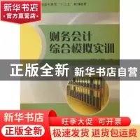 正版 财务会计综合模拟实训 梁建民,江建敏主编 哈尔滨工程大学