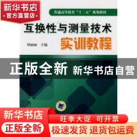 正版 互换性与测量技术实训教程 刘丽丽主编 机械工业出版社 9787