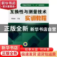正版 互换性与测量技术实训教程 刘丽丽主编 机械工业出版社 9787