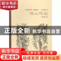正版 历朝通俗演义(插图版)——明史演义Ⅲ煤山殉国 蔡东藩著