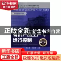 正版 有机产品生产运行控制 马长捷,刘振河主编 化学工业出版社