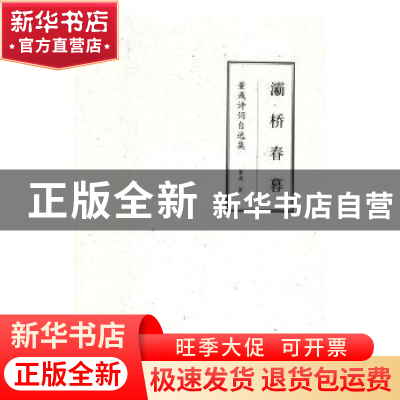 正版 灞桥春暮:董彧诗词自选集 罗兵 编注 上海音乐学院出版社 9