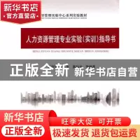 正版 人力资源管理专业实验(实训)指导书 葛培华,孔冬,郭如平等