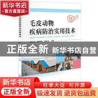 正版 毛皮动物疾病防治实用技术 刘吉山,姚春阳,李富金主编 中