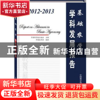 正版 2012-2013基础农学学科发展报告 中国科学技术协会主编 中国