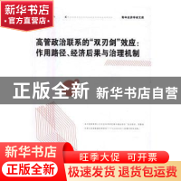 正版 高管政治联系的“双刃剑”效应:作用路径、经济后果与治理机