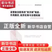 正版 高管政治联系的“双刃剑”效应:作用路径、经济后果与治理机