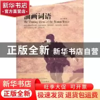 正版 油画词语 张立勤著 金城出版社 9787515501642 书