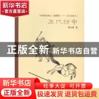 正版 历朝通俗演义(插图版)——五代史演义Ⅰ五代纷争 蔡东藩著