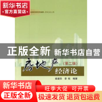 正版 房地产经济论 崔建华,李栋编著 经济科学出版社 9787