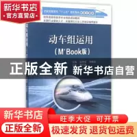 正版 动车组运用:M+Book版 梁炜昭,宋艳阳 北京交通大学出版社 9