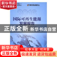 正版 国际可再生能源发展报告:2016 国家可再生能源中心编著 中国