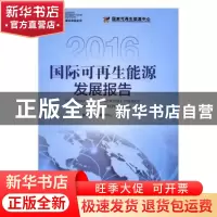 正版 国际可再生能源发展报告:2016 国家可再生能源中心编著 中国
