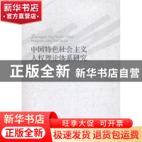 正版 中国特色社会主义人权理论体系研究 鲜开林著 人民出版社 97