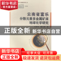 正版 云南省富乐分散元素多金属矿床地球化学研究 司荣军,顾雪祥