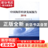 正版 中国海洋经济发展报告:2016 国家发展和改革委员会,国家海