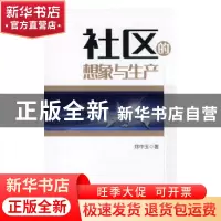 正版 社区的想象与生产 郑中玉著 中国社会科学出版社 9787516185
