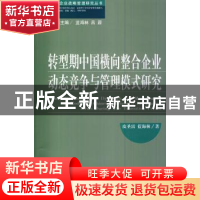 正版 转型期中国横向整合企业动态竞争与管理模式研究 皮圣雷,蓝