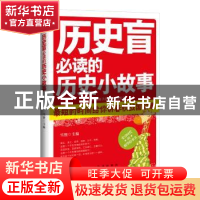 正版 历史盲必读的历史小故事 雪狸编 红旗出版社 9787505122147