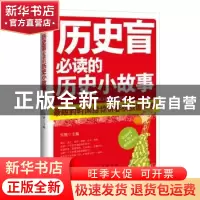 正版 历史盲必读的历史小故事 雪狸编 红旗出版社 9787505122147