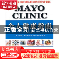 正版 Mayo Clinic 个人健康指南 [美]玛莎·米尔曼主编 世界图书出