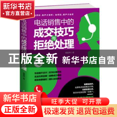 正版 电话销售中的成交技巧与拒绝处理 杨智伟 著 民主与建设出版