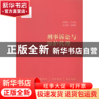 正版 刑事诉讼与辩护代理 徐志新主编 中国民主法制出版社 978751