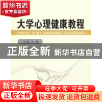 正版 大学心理健康教程 吕澜主编 中国社会科学出版社 9787516100