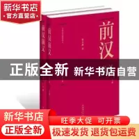 正版 前汉演义 蔡东藩著 文化艺术出版社 9787503949944 书