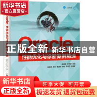 正版 Oracle性能优化与诊断案例精选 盖国强,李轶楠 人民邮电出版