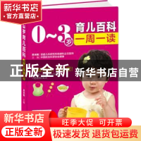 正版 0-3岁育儿百科一周一读 吴光驰主编 吉林科学技术出版社 978
