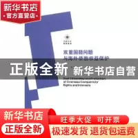 正版 双重国籍问题与海外侨胞权益保护 李安山等著 江苏人民出版